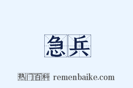 急兵是什么意思的图片